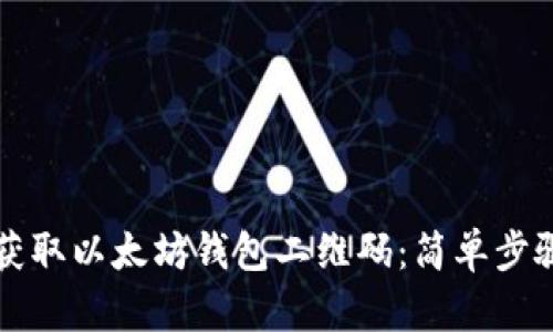 如何获取以太坊钱包二维码：简单步骤指南