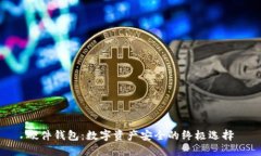硬件钱包：数字资产安全