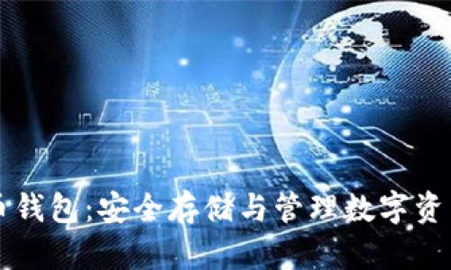 区块链比特币钱包：安全存储与管理数字资产的终极指南