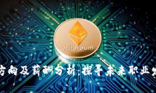 区块链就业方向及薪酬分析：探寻未来职业发展的新机遇