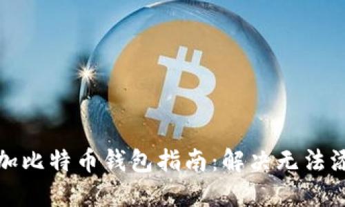 火币网添加比特币钱包指南：解决无法添加的问题