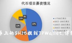 如何将火币上的SHIB提到