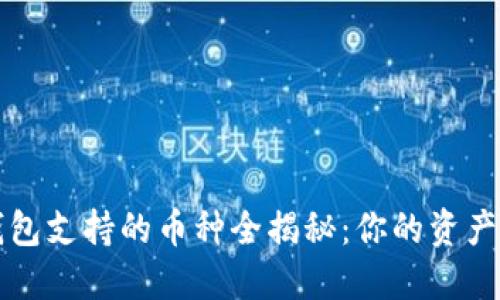 以太坊钱包支持的币种全揭秘：你的资产安全无忧