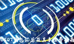 USDT钱包汇总及其手续费指