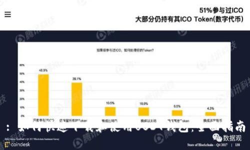 : 如何快速下载和使用USDT钱包：全面指南