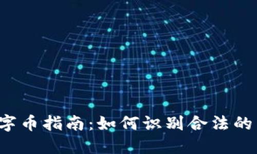 2023年正规数字币指南：如何识别合法的区块链数字货币