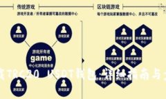 如何下载TRC20 USDT钱包：详