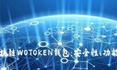 全面解析区块链WOTOKEN钱包