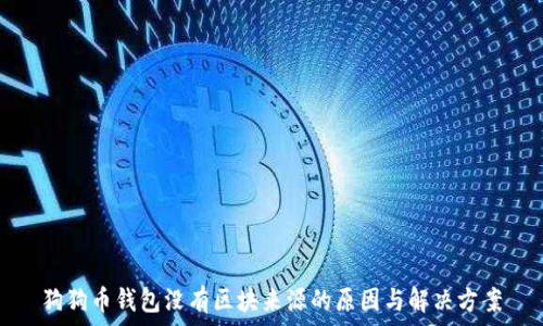  

狗狗币钱包没有区块来源的原因与解决方案
