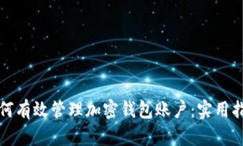 如何有效管理加密钱包账户：实用指南
