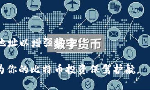   如何创建和管理比特币钱包：全面指南 / 

 guanjianci 比特币钱包, 比特币, 加密货币, 钱包创建 /guanjianci 

## 内容主体大纲

1. **引言**
   - 比特币的背景
   - 什么是比特币钱包

2. **比特币钱包的类型**
   - 软件钱包
     - 桌面钱包
     - 移动钱包
     - 网页钱包
   - 硬件钱包
   - 纸钱包
   - 比特币储存的安全性比较

3. **如何创建比特币钱包**
   - 步骤1：选择钱包类型
   - 步骤2：下载或购买钱包
   - 步骤3：设置钱包
   - 步骤4：备份钱包

4. **如何使用比特币钱包**
   - 收款步骤
   - 付款步骤
   - 查看余额
   - 管理多个钱包

5. **比特币钱包的安全性**
   - 常见的安全风险
   - 如何保护你的比特币钱包
   - 两步验证和冷存储的必要性

6. **比特币钱包的常见问题**
   - 转账过程中的延迟
   - 如何找回丢失的钱包
   - 不同钱包对交易费用的处理
   - 如何选择适合自己的钱包
   - 钱包兼容性问题
   - 关于钱包地址的疑问

## 内容主体

### 1. 引言

比特币作为首个去中心化的数字货币，自2009年问世以来，引发了全球范围内的数字资产热潮。作为比特币持有者，安全、高效地存储和管理它们至关重要。这时，比特币钱包的概念应运而生。本篇文章将全面介绍比特币钱包的种类、创建与管理方法，以及相关的安全问题。

### 2. 比特币钱包的类型

#### 软件钱包

软件钱包是通过电脑或手机应用程序存储比特币的工具。根据设备的不同，软件钱包又可分为以下几类：

##### 桌面钱包

桌面钱包是安装在个人电脑上的软件，它们提供用户对私钥的完全控制。不过，桌面钱包通常只能在特定设备上使用，如果设备丢失，比特币可能会面临风险。
  
##### 移动钱包

移动钱包是适用于智能手机的应用程序，方便用户随时随地进行交易。相较桌面钱包，移动钱包功能较为简单，但因其便于操作而受到广泛欢迎。

##### 网页钱包

网页钱包是在线平台，用户登录后可以管理自己的比特币。这类钱包方便易用，但用户需对平台的安全性进行评估，因为私Key通常保存在第三方服务器上。

#### 硬件钱包

硬件钱包是一种物理设备，专为存储比特币而设计。硬件钱包的安全性较高，因为它的私钥在设备内部保存，不会直接连接到互联网，降低了被黑客攻击的风险。

#### 纸钱包

纸钱包是将比特币地址和私钥印在纸上的一种离线存储方式。虽然纸钱包不易被黑客攻击，但容易遭到物理损坏或丢失，因此其使用方法需谨慎。

### 3. 如何创建比特币钱包

#### 步骤1：选择钱包类型

首先，用户需根据个人需求选择适合的比特币钱包类型。需考虑你对比特币的使用频率、交易金额以及安全性需求等因素。

#### 步骤2：下载或购买钱包

选定钱包类型后，用户可以访问开发者的官方网站下载安装程序，或直接从应用商店下载。针对硬件钱包，用户需在线购买设备。

#### 步骤3：设置钱包

安装完成后，用户需按照提示进行钱包设置，包括创建密码、生成私钥等。这一环节必须小心进行，因为一旦丢失私钥，资金将无法找回。

#### 步骤4：备份钱包

用户需定期备份钱包，确保在设备损坏或丢失的情况下，仍可以恢复比特币。通常，备份信息存储在USB驱动器或其他安全位置。

### 4. 如何使用比特币钱包

#### 收款步骤

用户可通过生成新地址或使用现有地址来收取比特币。只需将该地址分享给付款方，他们就可以直接向该地址转账。

#### 付款步骤

在使用比特币付款时，用户需要输入交易地址及所需金额，确认无误后提交交易。部分钱包支持二维码扫描，提高了支付的便利性。

#### 查看余额

用户可以随时在钱包应用中查看比特币余额。部分钱包还会显示交易历史，方便用户管理资金。

#### 管理多个钱包

如果用户选择使用多个钱包，需注意各个钱包的管理，包括备份、更新等，以避免遗漏。

### 5. 比特币钱包的安全性

#### 常见的安全风险

比特币钱包可能会面临被破解、漏洞利用、恶意软件攻击等风险。用户需提高警惕，定期检测并更新钱包应用。

#### 如何保护你的比特币钱包

除了及时更新钱包外，用户还需设置强密码，并尽量启用两步验证。此外，将私钥存储于安全的位置，避免线上泄露。

#### 两步验证和冷存储的必要性

通过两步验证，用户可以添加另一个安全层。在长时间不使用比特币的情况下，冷存储（如硬件钱包或纸钱包）是更加安全的选择，有效避免网络攻击的风险。

### 6. 比特币钱包的常见问题

#### 转账过程中的延迟

问题1：为什么比特币转账速度总是如此缓慢？
比特币交易的处理时间受到多个因素的影响，包括网络拥堵、交易费用、矿工确认等。用户可以通过设置更高的交易费用来提高确认速度，但这并不一定能保证立刻到账。

#### 如何找回丢失的钱包

问题2：如果我丢失了比特币钱包，该怎么办？
如果你丢失了比特币钱包但有备份，使用备份文件可以轻松恢复你的比特币账户。如果没有备份，可能将丢失所有比特币。此时，保持冷静，仔细回忆可能的备份与恢复方法。

#### 不同钱包对交易费用的处理

问题3：比特币钱包如何处理交易费用？
不同类型的钱包对于交易费用的处理机制不同。有些钱包会自动计算适当的交易费，而有些用户需手动设置。了解钱包的费用结构对交易成功至关重要。

#### 如何选择适合自己的钱包

问题4：我应该选择哪个比特币钱包？
选择钱包时应考虑安全性、易用性、支持的平台、是否兼容其他加密货币等，依据个人需求选择最适合的。务必查看用户评价和社区反馈。

#### 钱包兼容性问题

问题5：不同钱包之间存在兼容性问题吗？
不同钱包可能在操作界面、功能设置上有所不同，但比特币的货币协议保持统一，故大多数钱包之间都是兼容的。确保你使用的钱包支持当前交易所需的功能。

#### 关于钱包地址的疑问

问题6：钱包地址可以重复使用吗？
虽然技术上可以重复使用同一比特币地址，但不建议这样做。重复使用会降低隐私性，因此，推荐每次交易使用新生成的地址以增强安全。

以上是“如何创建和管理比特币钱包：全面指南”的详细内容，帮助用户了解比特币钱包的创建、使用及其安全性，希望能为你的比特币投资保驾护航。