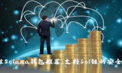 2023年最佳Solana钱包推荐：