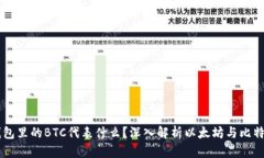 以太坊钱包里的BTC代表什