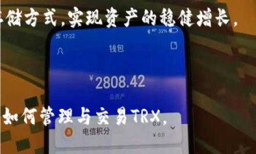 biao ti冷钱包TRX怎么换及使用指南/biao ti

冷钱包, TRX, 数字货币交易, 加密货币安全/guanjianci

# 内容主体大纲

1. **冷钱包的基本概念**
   - 冷钱包的定义与功能
   - 冷钱包的安全性
   - 冷钱包的类型

2. **TRX（波场币）介绍**
   - TRX的背景及发展
   - TRX的市场表现
   - TRX的用途与未来潜力

3. **如何将TRX存储在冷钱包中**
   - 选择合适的冷钱包
   - TRX的存储步骤
   - 提高安全性的小贴士

4. **TRX的交易与兑换流程**
   - 冷钱包中TRX的提取
   - TRX兑换为其他货币的途径
   - 交易平台的选择

5. **常见问题及注意事项**
   - 交易过程中的常见问题
   - 冷钱包与热钱包的区别
   - 遇到问题时的解决方案

6. **总结**
   - 冷钱包使用的最终建议
   - 对TRX未来的看法

---

## 1. 冷钱包的基本概念

### 冷钱包的定义与功能

冷钱包是指一种不与网络连接的加密货币存储方式，它能够极大程度上降低被黑客攻击的风险。因此，冷钱包被广泛认为是保管大量数字资产的最佳方案。其主要功能是安全存储加密货币，防止因网络攻击而导致资产损失。

### 冷钱包的安全性

相对于热钱包，冷钱包的安全性更为突出。冷钱包通常采用硬件设备或者纸质钱包的形式，即使黑客获得了用户的网络环境，也无法轻易访问到冷钱包中的资产。同时，冷钱包允许用户通过私钥等多重验证程序进一步保护资产安全。

### 冷钱包的类型

冷钱包主要分为硬件钱包和纸钱包两种类型。硬件钱包是一种专用设备，可以安全存储用户的私钥，而纸钱包则是将私钥打印在纸上，完全离线。它们各有优缺点，用户可以根据自己的需求和技术水平进行选择。

## 2. TRX（波场币）介绍

### TRX的背景及发展

TRX，即波场币，是一种基于区块链技术的数字货币。它在2017年由波场基金会推出，目的是为了构建去中心化的互联网基础设施。TRX的推出与加密货币风潮相结合，迅速崛起，成为投资者关注的重点。

### TRX的市场表现

随着加密货币市场的波动，TRX的价格变动同样明显。在市场情绪积极时，TRX的价值会随之上涨，而在市场低迷时，TRX也会受到影响。此外，TRX在交易所的上市和增量用户的加入，也促进了其市场表现的提升。

### TRX的用途与未来潜力

除了作为一种投资资产，TRX还有着多样的用途，比如在波场生态中进行的去中心化应用（DApp）开发、内容创作及分发等。随着更多开发者和用户的加入，TRX未来的发展潜力依然被看好。

## 3. 如何将TRX存储在冷钱包中

### 选择合适的冷钱包

在选择冷钱包时，用户需要考虑其安全性、易用性及兼容性。市场上有诸多硬件钱包品牌，如Ledger、Trezor等，用户应根据个人需求进行选择。

### TRX的存储步骤

将TRX存储在冷钱包中主要包括以下步骤：首先，下载并安装硬件钱包的伴随软件；其次，生成钱包地址及私钥；最后，将TRX发送到生成的冷钱包地址中。

### 提高安全性的小贴士

为了进一步提高冷钱包的安全性，用户可以采取以下措施：使用强密码，定期备份私钥，确保冷钱包的固件是最新版本，避免将冷钱包与网络连接等。

## 4. TRX的交易与兑换流程

### 冷钱包中TRX的提取

用户若想将冷钱包中的TRX提取出来，需连接冷钱包，输入相关密码或私钥，选择提取的数量，再将其发送至个人的热钱包地址或交易所地址。

### TRX兑换为其他货币的途径

将TRX兑换为其他货币，用户可以选择主流的交易所，如币安、火币等。通过这些平台，用户可以轻松地将TRX兑换为法币或其他数字货币。

### 交易平台的选择

在选择交易平台时，用户应关注平台的安全性、手续费、流动性及用户口碑，以确保交易过程的安全与顺利。

## 5. 常见问题及注意事项

### 交易过程中的常见问题

在交易过程中，用户可能会遇到一些常见问题，比如交易失败、转账延迟等。这些问题大多数是由于网络波动、交易所流动性不足等造成的，用户可通过查询交易所的公告和联系客户支持进行了解。

### 冷钱包与热钱包的区别

冷钱包与热钱包的主要区别在于连接网络的状态。冷钱包通常不联网，更加安全，但在日常使用时可能不太方便；而热钱包则通过网络频繁进行交易，较为便利。

### 遇到问题时的解决方案

用户在使用冷钱包或进行TRX交易过程中，如遇到问题，可通过访问官方论坛、寻求社区帮助或直接联系服务支持进行解决。在此过程中，保持冷静并认真对待每个问题，避免因急躁导致的误操作。

## 6. 总结

### 冷钱包使用的最终建议

在加密货币投资中，冷钱包是一种重要的资产保值手段。投资者应根据策略合理使用，保持良好的安全习惯如定期备份、密码管理等。

### 对TRX未来的看法

TRX作为波场生态的一部分，未来也有着良好的发展前景。随着区块链技术的不断成熟和应用普及，TRX或将迎来新的市场机遇，值得投资者关注。

---

## 相关问题及详细介绍

### 1. 使用冷钱包的安全性如何保障？

使用冷钱包的安全性如何保障？
冷钱包被认为是数字货币存储的最佳方式之一，但保障其安全性也并非易事。用户在使用冷钱包时，可以采取多种方式来确保其安全。

首先，选用高品质的冷钱包十分重要。选择知名品牌的硬件钱包，如Ledger或Trezor等，它们经过市场验证，安全性较高。同时，冷钱包的固件应保持更新，以确保修复任何潜在的安全漏洞。

其次，用户需要妥善保存自己的私钥与助记词。这些信息是访问冷钱包中资产的唯一钥匙，若泄露，用户的资产将面临失窃的风险。用户可以选择将私钥备份至多个位置，并保存在安全的地方。

此外，在接入冷钱包前，确保计算机的安全性也至关重要。使用最新的防病毒软件，并避免在不受信任的网络环境中操作冷钱包。同时，切勿在公共场合使用钱包或输入密码，尽量在私密的环境中完成操作。

最后，定期检查冷钱包的使用情况和相关交易记录，以发现异常情况，可以第一时间采取措施，确保资产安全。

### 2. TRX的交易费用如何？

TRX的交易费用如何？
TRX作为一种数字货币，其交易费用与用户使用的交易平台、转账方式及网络拥堵程度息息相关。一般来说，TRX转账的费用相对较低，因其网络拥堵情况通常比比特币和以太坊等项目好。

在主流交易所进行TRX交易时，费用通常包括交易手续费和网络手续费。交易手续费是平台收取的费用，每个交易所的手续费标准不同，有的交易所提供手续费折扣，用户可以查阅相关平台的规则。

网络手续费是用户在通过钱包转账时需支付的费用，该费用通常依据网络使用情况和交易的紧急程度进行动态调整。在网络拥堵的情况下，用户的付费越高，交易被处理的速率也越快。

用户在进行TRX交易时，可以根据具体需求选择合适的交易时机和平台，合理控制自己的交易成本。

### 3. 如何选择合适的冷钱包？

如何选择合适的冷钱包？
在选择冷钱包时，投资者应考虑多个因素，以确保选购到最适合自己的钱包。

首先是品牌与口碑。市场上有多种品牌的冷钱包，如Trezor、Ledger等。用户应查询各品牌的历史记录、用户评价和安全记录，优先选择口碑良好的品牌。

其次是冷钱包的种类。用户需决定使用硬件钱包还是纸钱包。硬件钱包易于使用且可以安全存储大量数字资产，而纸钱包则适用于长时间存储小额资产。每种钱包都有其独特的功能，用户根据自身需求进行选择。

另外，冷钱包的兼容性也需重视。确保所选择的冷钱包支持TRX及其他用户希望存储的数字货币，避免出现资产无法存储的问题。

最后，冷钱包操作的便利性也不容忽视。用户在选购时，应考虑设备易于使用程度，操作界面是否友好等。这些因素会影响用户使用冷钱包的体验。

### 4. 如何避免在交易中遭遇诈骗？

如何避免在交易中遭遇诈骗？
在数字货币交易中，诈骗事件时有发生，投资者需要提高警惕，以保护自身资产安全。

首先，交易时要选择正规、知名的交易平台。用户应在行内知名的交易所进行TRX交易，并仔细查看交易所的监管背景及用户评论，确保平台的正规性。

其次，用户应避免轻信陌生人的推荐及投资信息。许多诈骗案件都是通过不实的信息诱使用户投资，用户在接收到任何投资建议时，务必进行进一步的核实与确认，不要随意点击不明链接。

另外，保障个人账户安全至关重要。用户应设置复杂的账户密码，并开启双重认证功能，确保自己的账户不轻易受到侵害。同时，定期检查账户登录记录及交易记录，如发现异常及时处理。

最后，保持对市场的敏锐度与学习新知识。用户应定期关注数字货币市场的信息变化与动态，提升自身防范诈骗的意识和能力，以在交易中保持警惕，远离陷阱。

### 5. 如何有效管理数字货币投资组合？

如何有效管理数字货币投资组合？
管理数字货币投资组合是一项重要的投资技巧，对于TRX等数字资产投资者尤为关键。

首先，用户应制定明确的投资策略，包括买入时机、持仓时间及卖出策略等。投资者应根据市场情况及自身需求，不断调整策略，以应对市场波动。

同时，定期进行资产评估也很重要。用户应定期检查自己的数字资产组合表现，包括每种货币的收益情况、市场占比等，从而对资产进行合理调整。

分散投资也是有效管理投资组合的策略之一。用户不应只关注一种数字货币，应了解并分散投资于几种表现优异的项目，以降低整体风险。同时，合理配置不同类型的资产，确保投资组合的稳定性与安全性。

最后，保持对市场信息的敏锐度。用户可以设定市场价格预警，及时掌握市场动态与消息，并随时根据市场变化调整投资策略，以确保最佳收益。

### 6. 冷钱包和热钱包的心理战术？

冷钱包和热钱包的心理战术？
在加密货币的使用中，冷钱包与热钱包的选择不仅涉及到技术层面，还涉及到用户的心理因素。

冷钱包给用户带来的心理安全感是一个重要因素。在将所有资产存储在冷钱包中时，用户往往安心，因为冷钱包相对安全，黑客攻击风险较低。而热钱包，因其便捷性，能够快速进行交易，用户在使用时可能会感到更大的投资灵活性，但同时也需承受一定的风险。

另外，用户在选择将资金从热钱包转移到冷钱包的过程中，常常会经历痛苦的心理斗争。投资者可能会因为短期价格波动而产生的情绪波动，难以做出理性的决策。此时，用户需时刻保持冷静，明确自己长线投资的宗旨与目标。

在投资过程中，用户应尽量避免因短期波动产生的心理焦虑，而影响交易决策。尤其在数字货币市场较为动荡时，投资者要学会平衡情绪，资产配置，确保自身资产的安全。

总结而言，冷钱包与热钱包的选择其实也是一种心理战，用户需基于自我需求以及心理承受能力，合理选择不同存储方式，实现资产的稳健增长。 

--- 

以上内容大纲及问题回答为用户提供了对“冷钱包TRX怎么换”的全方位了解与指导，希望能帮助用户更好地了解如何管理与交易TRX。