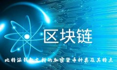 比特派钱包支持的加密货