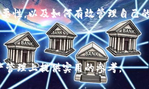 baoTi如何在麦子钱包中创建SOL钱包/baoTi
麦子钱包,SOL钱包,数字货币,加密货币/guanjianci

## 内容主体大纲

1. 引言
   - 数字货币的崛起
   - SOL（Solana）概述
   - 麦子钱包介绍

2. 为什么选择麦子钱包
   - 安全性
   - 用户体验
   - 支持的币种

3. 创建SOL钱包的步骤
   - 下载和安装麦子钱包
   - 注册和登录
   - 创建新钱包
   - 选择SOL作为币种
   - 备份助记词

4. 管理SOL钱包
   - 如何查看余额
   - 如何转账
   - 如何接收资金
   - 钱包安全注意事项

5. 常见问题解答
   - SOL钱包有什么优势？
   - 如何恢复SOL钱包？
   - 为什么我的SOL转账没有到账？
   - 如何确保麦子钱包的安全性？
   - 可以在麦子钱包中交易其他币种吗？
   - SOL的市场前景如何？

6. 结论
   - 重申内容要点
   - 鼓励用户尝试使用麦子钱包

## 内容

### 1. 引言

随着区块链技术的不断普及，数字货币已经逐渐成为一种新兴的投资方式。特别是在2020年及之后，加密货币的市场规模呈现爆炸式增长，越来越多的人开始关注如何安全便捷地管理他们的数字资产。在众多的数字货币中，SOL（Solana）因其高效能和低交易费用而受到极大的欢迎。

麦子钱包是一个提供安全、便捷的数字货币管理平台，用户可以在此创建多个币种钱包，轻松管理他们的加密资产。在本篇文章中，我们将详细介绍如何在麦子钱包中创建SOL钱包，并管理您的数字资产。

### 2. 为什么选择麦子钱包

麦子钱包之所以受欢迎，不仅仅是因为它支持多种数字货币，更因为它在安全性和用户体验方面表现出色。

#### 安全性

安全性是用户选择数字钱包时最看重的因素之一。麦子钱包采用了多重安全机制，包括私钥加密、助记词备份等，确保用户资产的安全。此外，麦子钱包持续更新其安全协议，以应对新兴的网络威胁。

#### 用户体验

麦子钱包界面简洁直观，用户无论是新手还是资深玩家，都能快速上手。交易流程清晰，支持一键式转账，极大地提升了用户体验。

#### 支持的币种

除了SOL，麦子钱包还支持多种主流数字货币，让用户可以在一个平台上管理多个资产，简化管理流程。

### 3. 创建SOL钱包的步骤

以下是创建SOL钱包的具体步骤：

#### 下载和安装麦子钱包

首先，用户需要在官方渠道下载并安装麦子钱包。安装完成后，打开应用程序，进入主界面。

#### 注册和登录

新用户首次使用需要进行注册，填写相关信息后即可完成注册。已注册用户可以直接用邮箱或手机号登录。

#### 创建新钱包

在主界面中，找到“创建新钱包”选项，点击进入。

#### 选择SOL作为币种

在创建钱包的过程中，系统会提示用户选择所需的币种，这时选择SOL作为您的钱包币种。

#### 备份助记词

创建钱包后，系统会生成一组助记词，务必将其妥善保存，并且不要分享给他人，助记词是恢复钱包的唯一凭证。

### 4. 管理SOL钱包

创建完成后，用户可以开始管理他们的SOL钱包了。

#### 如何查看余额

进入钱包主页，可以直观地查看到当前的SOL余额。

#### 如何转账

用户只需点击“转账”选项，输入收款地址和转账金额，确认后即可完成转账操作。

#### 如何接收资金

在接收SOL时，用户只需将自己的钱包地址分享给转账方。在钱包主页选择“接收”，系统会显示您的钱包地址，与转账方共享即可。

#### 钱包安全注意事项

请定期更新钱包软件，保持密码强度，避免使用公共Wi-Fi进行交易，以确保钱包的安全性。

### 5. 常见问题解答

#### SOL钱包有什么优势？

SOL钱包相对于其他钱包，首先在于其低交易费和极快的交易速度。SOL作为Solana区块链上的原生代币，其网络设计使之能够在大量交易中保持高效，让用户能快速完成交易。

#### 如何恢复SOL钱包？

如果用户需要恢复SOL钱包，则可通过在钱包界面选择“恢复钱包”选项，输入之前保存的助记词即可。务必在安全的环境下进行此操作，以免助记词泄露。

#### 为什么我的SOL转账没有到账？

转账未到账可能是由于网络拥堵、输入的地址错误或交易未被确认等问题。用户可以在区块浏览器查看转账状态，确保信息的准确。

#### 如何确保麦子钱包的安全性？

用户应定期检查钱包的安全设置，如启用双重认证、定期更换密码以及确保备份助记词的安全。此外，不要在不受信任的网站上输入钱包信息。

#### 可以在麦子钱包中交易其他币种吗？

是的，麦子钱包支持多个币种的交易，用户可在钱包中选择需要交易的币种，按照相应的步骤进行交易调整。

#### SOL的市场前景如何？

随着越来越多的项目选择在Solana上构建，SOL的市场前景被广泛看好。其快速的交易处理能力和低廉的成本使其在市场竞争中占据有利位置。

### 6. 结论

在本文中，我们详细介绍了在麦子钱包中创建与管理SOL钱包的步骤及相关内容。希望大家能够充分认识到选择优质钱包的重要性，以及如何有效管理自己的数字资产。鼓励用户自行尝试并体验麦子钱包的方便与安全，让您在数字货币的世界中游刃有余。

--- 

以上是关于如何在麦子钱包创建SOL钱包的详细指南，涵盖了主要步骤和注意事项。通过这种方式，希望能够为用户在数字资产管理上提供实用的参考。