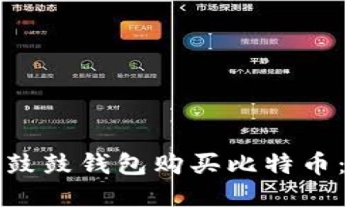 如何通过鼓鼓钱包购买比特币：全面指南