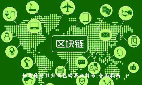 如何通过鼓鼓钱包购买比特币：全面指南