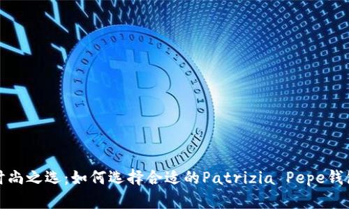 时尚之选：如何选择合适的Patrizia Pepe钱包