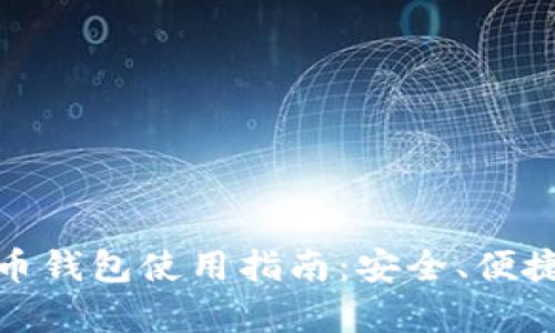 火币网比特币钱包使用指南：安全、便捷与存储策略