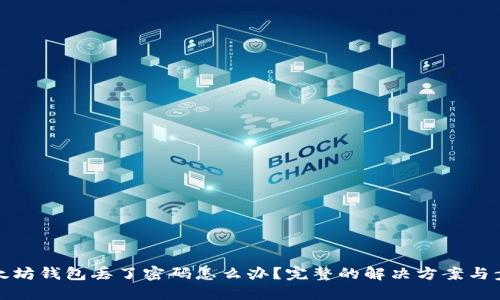 以太坊钱包丢了密码怎么办？完整的解决方案与步骤