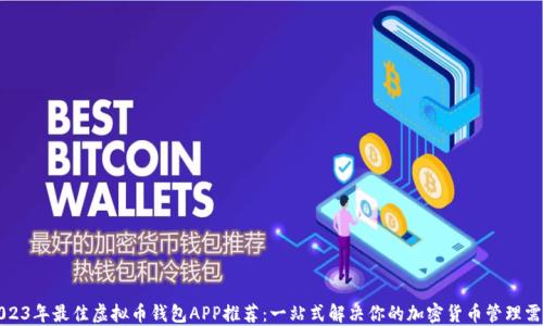 
2023年最佳虚拟币钱包APP推荐：一站式解决你的加密货币管理需求