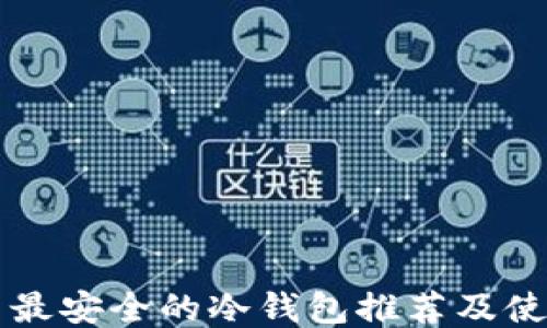 
比特币最安全的冷钱包推荐及使用指南