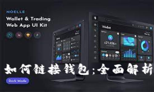 区块链项目如何链接钱包：全面解析与实用指南