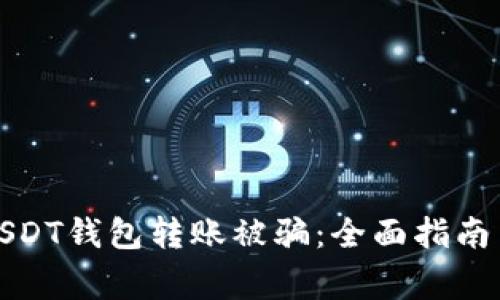 如何避免USDT钱包转账被骗：全面指南与常见问题