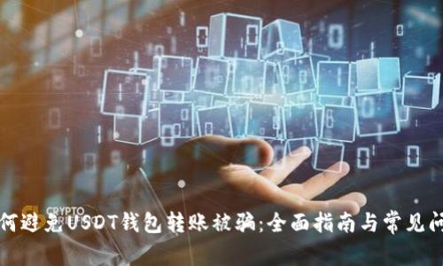 如何避免USDT钱包转账被骗：全面指南与常见问题