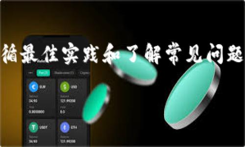 baioti如何安全下载和使用 OKB 钱包？/baioti
OKB 钱包, OKB, 钱包下载, 数字资产管理/guanjianci

## 内容主体大纲

1. **引言**
   - 介绍 OKB 钱包的背景及其重要性
   - 概述下载和使用钱包的目的

2. **OKB 钱包的功能**
   - 资产管理
   - 安全性特点
   - 用户友好的界面

3. **如何下载 OKB 钱包**
   - 官方网站下载链接
   - 应用商店下载
   - 第三方平台的注意事项

4. **安全使用 OKB 钱包的最佳实践**
   - 开启两步验证
   - 定期更新
   - 注意钓鱼网站

5. **常见问题解答**
   - 问题 1: 如何恢复我的 OKB 钱包？
   - 问题 2: OKB 钱包支持哪些币种？
   - 问题 3: 钱包丢失了怎么办？
   - 问题 4: 交易速度如何提升？
   - 问题 5: OKB 钱包的费用结构是什么？
   - 问题 6: 客服联系方式和支持

6. **总结**
   - 重申安全与便捷的重要性
   - 鼓励用户积极探索和使用 OKB 钱包

---

## 引言

在数字货币迅速发展的时代，选择一个安全、便捷的数字资产钱包变得愈发重要。OKB 钱包被广泛认为是管理 OKB 及其他数字资产的优秀工具。本文将深入探讨如何安全下载和使用 OKB 钱包，让用户可以无忧管理自己的数字资产。

## OKB 钱包的功能

OKB 钱包不仅是一款数字资产管理工具，还提供了多种功能，方便用户进行投资和交易。首先，它有卓越的资产管理能力，支持多种数字货币的存储、发送和接收。

其次，OKB 钱包在安全性方面表现出色，内置多重安全机制，确保用户的资产安全。最后，它的用户界面友好，新手和老手都能轻松上手，并方便进行各项操作。

## 如何下载 OKB 钱包

要下载 OKB 钱包，首先建议访问其官方网页，确保下载的是最新的版本和安全的文件。用户也可以通过各大应用商店，如 Apple Store 或 Google Play 下载 OKB 钱包。

需要注意的是，一些第三方平台可能会提供 OKB 钱包的下载链接，但其中存在潜在风险，因此最好避免从不明来源下载，防止下载到恶意软件。

## 安全使用 OKB 钱包的最佳实践

为了确保 OKB 钱包的安全性，用户应该采取一些最佳实践。例如，开启两步验证可有效降低账户被盗的风险，定期更新钱包应用可以确保获得最新的安全补丁。同时，用户要注意钓鱼网站，确保输入密码和私钥的地方都是官方渠道。

## 常见问题解答

### 问题 1: 如何恢复我的 OKB 钱包？

遗忘密码或丢失设备是用户常遇到的问题，但OKB钱包提供了恢复机制。如果您在创建钱包时备份了助记词或私钥，可以通过这些信息恢复钱包。

恢复步骤一般包括下载钱包应用，点击“恢复钱包”选项，然后输入助记词。用户需要确保助记词的顺序和准确性，以防止出现恢复失败的情况。

一旦恢复成功，用户将能够访问其资产并重新进行交易。值得注意的是，助记词和私钥一定要妥善保管，具体的安全存储方法可以查阅相关的安全指南。

### 问题 2: OKB 钱包支持哪些币种？

OKB 钱包支持多种主流的数字货币，包括但不限于比特币、以太坊、莱特币等。通过钱包，用户可以方便地管理自己的多种数字资产，也能实现快速交易。

支持的币种会随着市场的发展不断更新，因此用户可以定期查看官方公告，了解最新支持币种。此外，某些特定的代币可能需要用户手动添加，通过地址或合约等信息添加到钱包中。

对于初学者来说，了解各个币种的特点和市场情况是非常重要的，以便于做出更明智的投资决策。

### 问题 3: 钱包丢失了怎么办？

如果用户不幸丢失了钱包，首先不必慌张。使用助记词或私钥可以很容易地恢复钱包。在钱包创建时，用户应及时备份这些信息，以备不时之需。

如果没有备份的情况下丢失钱包，那么只会面临资产无法恢复的的结果。此时用户应提高安全意识，防止再发生类似情况。可以考虑在安全的地方存储私钥的纸质打印版，同时定期提醒自己备份相关信息。

### 问题 4: 交易速度如何提升？

交易速度受多个因素影响，包括网络拥堵情况、矿工费用设定等。为了提高交易速度，用户可以在进行交易时选择更高的矿工费用，这会优先处理这笔交易。

此外，还可以选择在低峰时段进行交易，通常在周末或晚上，交易确认时间可能会较短。了解网络状况并在合适的时机发起交易，可以有效提高处理速度。

### 问题 5: OKB 钱包的费用结构是什么？

使用 OKB 钱包时，用户可能会需要支付一定的交易费用。费用一般是基于网络的拥堵程度和用户选择的矿工费，而不同的币种其费用结构可能有所不同。

了解钱包的费用结构对于用户管理资产和进行交易非常重要。定期查看官方的费用更新信息，可以帮助用户做出更明智的选择。

### 问题 6: 客服联系方式和支持

若用户在使用 OKB 钱包时遇到问题，可以通过官方网站查询客服联系方式，或使用在线帮助中心获取解答。客服通常通过电子邮件、社交媒体等平台提供支持。

此外，OKB 钱包社区论坛也可以作为一个有效的资源，用户可以在此与其他用户交流经验，获取实用建议和技巧。定期关注社区动态，有助于及时了解钱包的最新信息。

## 总结

下载和使用 OKB 钱包并不复杂，但安全性和便捷性是用户在管理数字资产时必须重视的方面。通过遵循最佳实践和了解常见问题，用户能够更有效地保护自己的资产，并享受数字货币带来的便利。

希望本文能为您提供帮助，让您在数字资产管理的旅程中越走越顺！