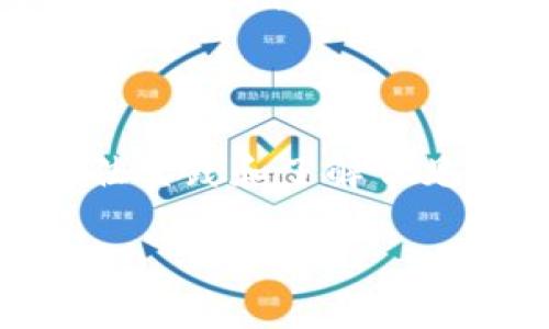baioti如何安全下载和使用 OKB 钱包？/baioti
OKB 钱包, OKB, 钱包下载, 数字资产管理/guanjianci

## 内容主体大纲

1. **引言**
   - 介绍 OKB 钱包的背景及其重要性
   - 概述下载和使用钱包的目的

2. **OKB 钱包的功能**
   - 资产管理
   - 安全性特点
   - 用户友好的界面

3. **如何下载 OKB 钱包**
   - 官方网站下载链接
   - 应用商店下载
   - 第三方平台的注意事项

4. **安全使用 OKB 钱包的最佳实践**
   - 开启两步验证
   - 定期更新
   - 注意钓鱼网站

5. **常见问题解答**
   - 问题 1: 如何恢复我的 OKB 钱包？
   - 问题 2: OKB 钱包支持哪些币种？
   - 问题 3: 钱包丢失了怎么办？
   - 问题 4: 交易速度如何提升？
   - 问题 5: OKB 钱包的费用结构是什么？
   - 问题 6: 客服联系方式和支持

6. **总结**
   - 重申安全与便捷的重要性
   - 鼓励用户积极探索和使用 OKB 钱包

---

## 引言

在数字货币迅速发展的时代，选择一个安全、便捷的数字资产钱包变得愈发重要。OKB 钱包被广泛认为是管理 OKB 及其他数字资产的优秀工具。本文将深入探讨如何安全下载和使用 OKB 钱包，让用户可以无忧管理自己的数字资产。

## OKB 钱包的功能

OKB 钱包不仅是一款数字资产管理工具，还提供了多种功能，方便用户进行投资和交易。首先，它有卓越的资产管理能力，支持多种数字货币的存储、发送和接收。

其次，OKB 钱包在安全性方面表现出色，内置多重安全机制，确保用户的资产安全。最后，它的用户界面友好，新手和老手都能轻松上手，并方便进行各项操作。

## 如何下载 OKB 钱包

要下载 OKB 钱包，首先建议访问其官方网页，确保下载的是最新的版本和安全的文件。用户也可以通过各大应用商店，如 Apple Store 或 Google Play 下载 OKB 钱包。

需要注意的是，一些第三方平台可能会提供 OKB 钱包的下载链接，但其中存在潜在风险，因此最好避免从不明来源下载，防止下载到恶意软件。

## 安全使用 OKB 钱包的最佳实践

为了确保 OKB 钱包的安全性，用户应该采取一些最佳实践。例如，开启两步验证可有效降低账户被盗的风险，定期更新钱包应用可以确保获得最新的安全补丁。同时，用户要注意钓鱼网站，确保输入密码和私钥的地方都是官方渠道。

## 常见问题解答

### 问题 1: 如何恢复我的 OKB 钱包？

遗忘密码或丢失设备是用户常遇到的问题，但OKB钱包提供了恢复机制。如果您在创建钱包时备份了助记词或私钥，可以通过这些信息恢复钱包。

恢复步骤一般包括下载钱包应用，点击“恢复钱包”选项，然后输入助记词。用户需要确保助记词的顺序和准确性，以防止出现恢复失败的情况。

一旦恢复成功，用户将能够访问其资产并重新进行交易。值得注意的是，助记词和私钥一定要妥善保管，具体的安全存储方法可以查阅相关的安全指南。

### 问题 2: OKB 钱包支持哪些币种？

OKB 钱包支持多种主流的数字货币，包括但不限于比特币、以太坊、莱特币等。通过钱包，用户可以方便地管理自己的多种数字资产，也能实现快速交易。

支持的币种会随着市场的发展不断更新，因此用户可以定期查看官方公告，了解最新支持币种。此外，某些特定的代币可能需要用户手动添加，通过地址或合约等信息添加到钱包中。

对于初学者来说，了解各个币种的特点和市场情况是非常重要的，以便于做出更明智的投资决策。

### 问题 3: 钱包丢失了怎么办？

如果用户不幸丢失了钱包，首先不必慌张。使用助记词或私钥可以很容易地恢复钱包。在钱包创建时，用户应及时备份这些信息，以备不时之需。

如果没有备份的情况下丢失钱包，那么只会面临资产无法恢复的的结果。此时用户应提高安全意识，防止再发生类似情况。可以考虑在安全的地方存储私钥的纸质打印版，同时定期提醒自己备份相关信息。

### 问题 4: 交易速度如何提升？

交易速度受多个因素影响，包括网络拥堵情况、矿工费用设定等。为了提高交易速度，用户可以在进行交易时选择更高的矿工费用，这会优先处理这笔交易。

此外，还可以选择在低峰时段进行交易，通常在周末或晚上，交易确认时间可能会较短。了解网络状况并在合适的时机发起交易，可以有效提高处理速度。

### 问题 5: OKB 钱包的费用结构是什么？

使用 OKB 钱包时，用户可能会需要支付一定的交易费用。费用一般是基于网络的拥堵程度和用户选择的矿工费，而不同的币种其费用结构可能有所不同。

了解钱包的费用结构对于用户管理资产和进行交易非常重要。定期查看官方的费用更新信息，可以帮助用户做出更明智的选择。

### 问题 6: 客服联系方式和支持

若用户在使用 OKB 钱包时遇到问题，可以通过官方网站查询客服联系方式，或使用在线帮助中心获取解答。客服通常通过电子邮件、社交媒体等平台提供支持。

此外，OKB 钱包社区论坛也可以作为一个有效的资源，用户可以在此与其他用户交流经验，获取实用建议和技巧。定期关注社区动态，有助于及时了解钱包的最新信息。

## 总结

下载和使用 OKB 钱包并不复杂，但安全性和便捷性是用户在管理数字资产时必须重视的方面。通过遵循最佳实践和了解常见问题，用户能够更有效地保护自己的资产，并享受数字货币带来的便利。

希望本文能为您提供帮助，让您在数字资产管理的旅程中越走越顺！