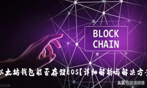 以太坊钱包能否存储EOS？详细解析与解决方案