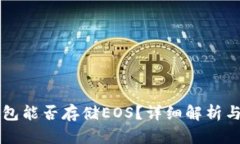 以太坊钱包能否存储EOS？