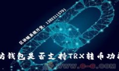 以太坊钱包是否支持TRX转