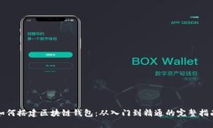 如何搭建区块链钱包：从