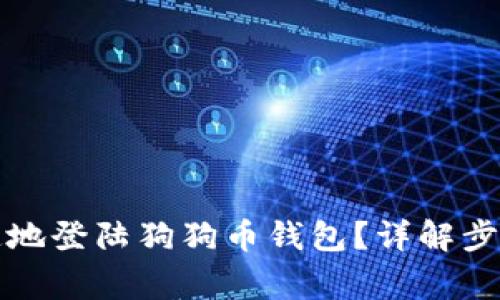 如何安全快速地登陆狗狗币钱包？详解步骤与注意事项