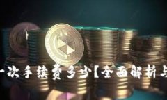 TRX钱包一次手续费多少？