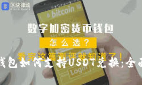 数字钱包如何支持USDT兑换：全面指南