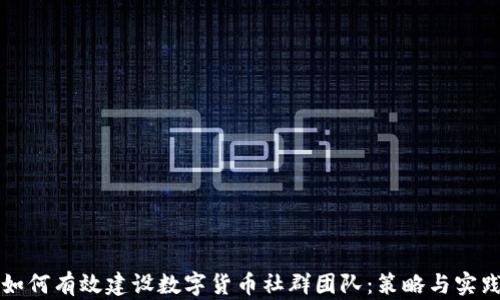 
如何有效建设数字货币社群团队：策略与实践
