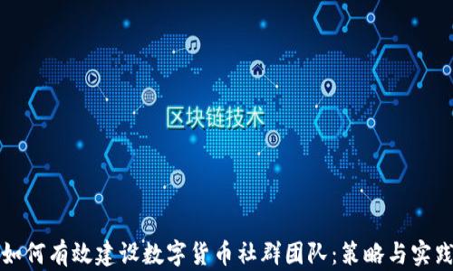 
如何有效建设数字货币社群团队：策略与实践