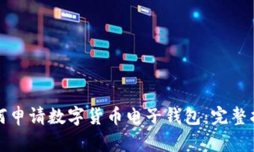 如何申请数字货币电子钱包：完整指南