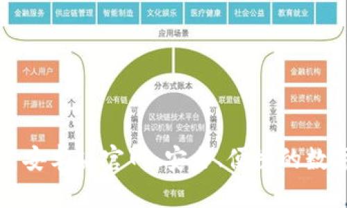 比特币钱包下载安卓版官网：安全、便捷的数字货币管理工具