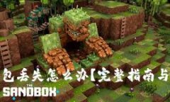 比特币钱包丢失怎么办？