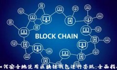 如何安全地使用区块链钱
