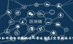 数字货币如何安全便捷地