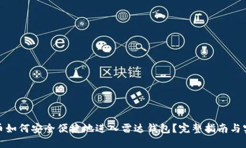 数字货币如何安全便捷地进入雷达钱包？完整指南与实用技巧