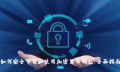 如何安全下载和使用加密