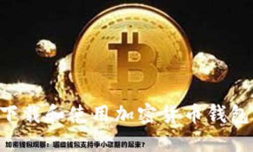如何安全下载和使用加密货币钱包：全面指南