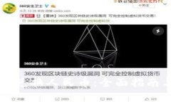 虚拟币如何兑换人民币：